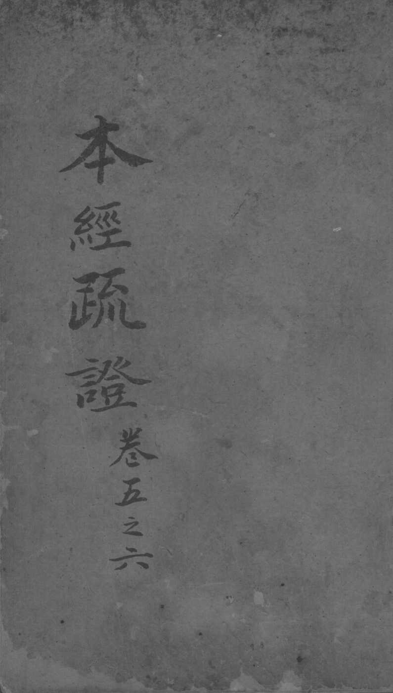 本经疏证  卷3-4